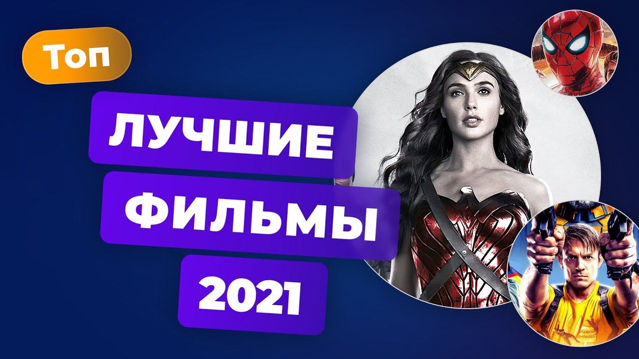 Лучшие фильмы года. Итоги 2021 — Игромания Кино смотреть онлайн
