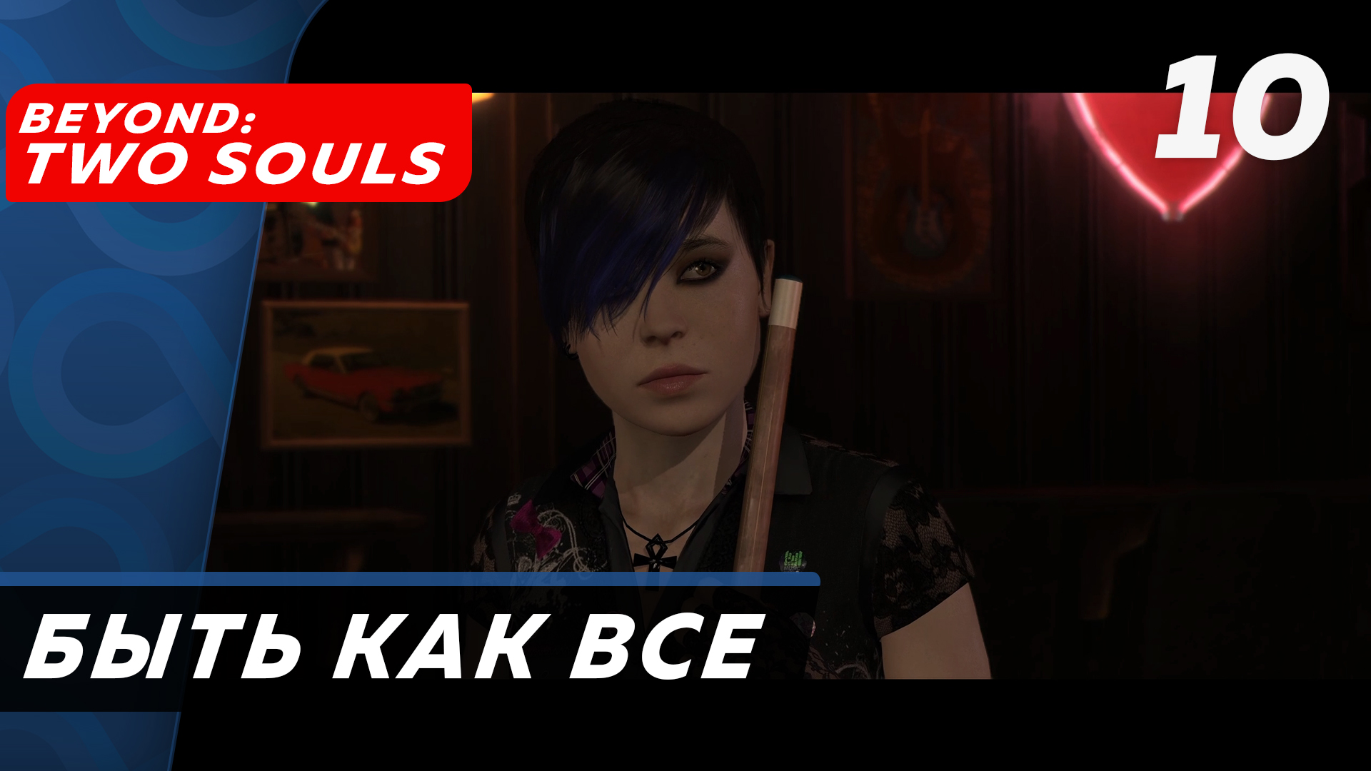 Beyond: Two Souls ▶ Прохождение (Часть 10) ▶ Быть такой же, как все