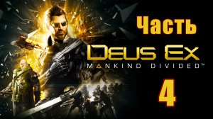 ?Deus Ex Mankind Divided? - на ПК ➤ Прохождение # 4 ➤