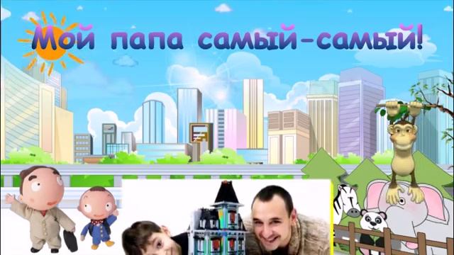 Лучше папы друга нет смотреть онлайн