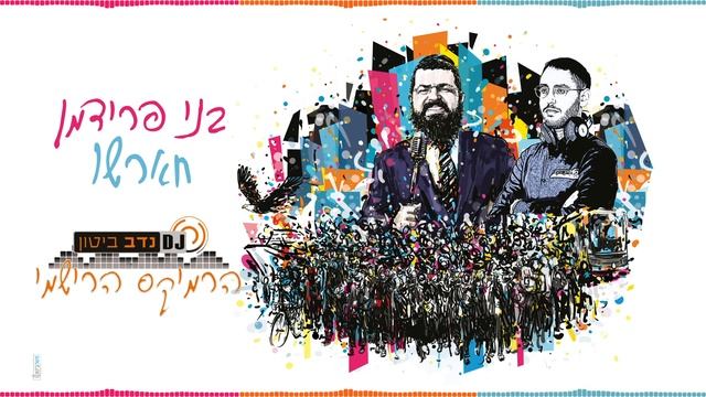 חראשו - הרימיקס הרשמי | בני פרידמן & נדב ביטון | Nadav Biton & Benny Friedman | Charasho - Remix смотреть онлайн