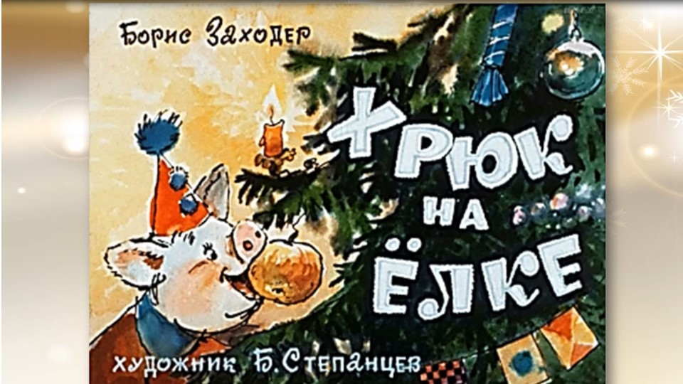 Б. Заходер «Хрюк на елке» смотреть онлайн