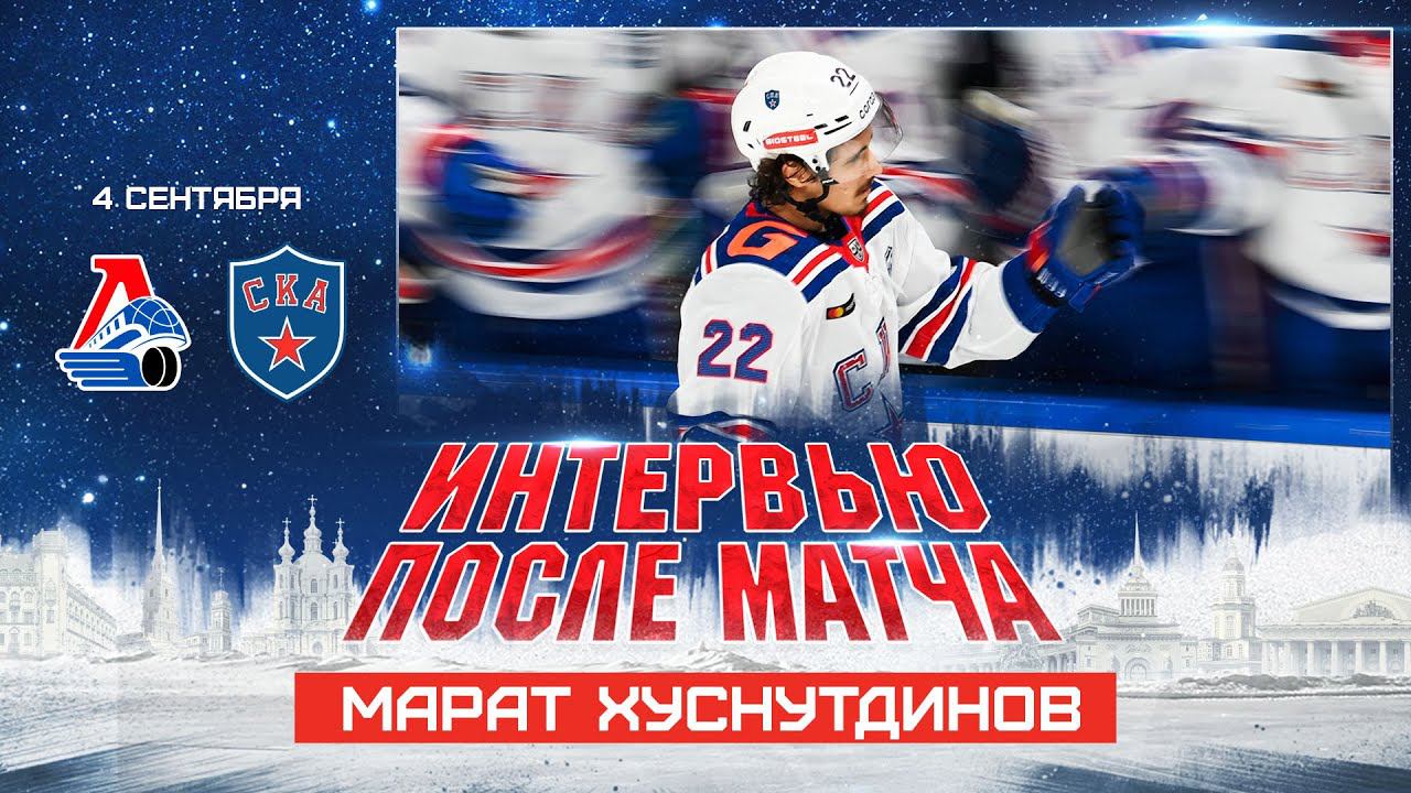 Марат Хуснутдинов: «Почувствовал вкус заброшенных шайб» смотреть онлайн