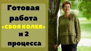1 ГОТОВАЯ РАБОТА "Своя колея" || и 2 ПРОЦЕССА