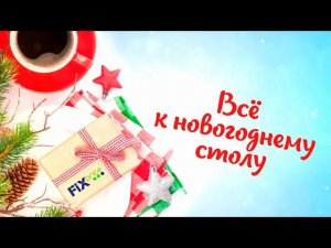 Всё к новогоднему столу!