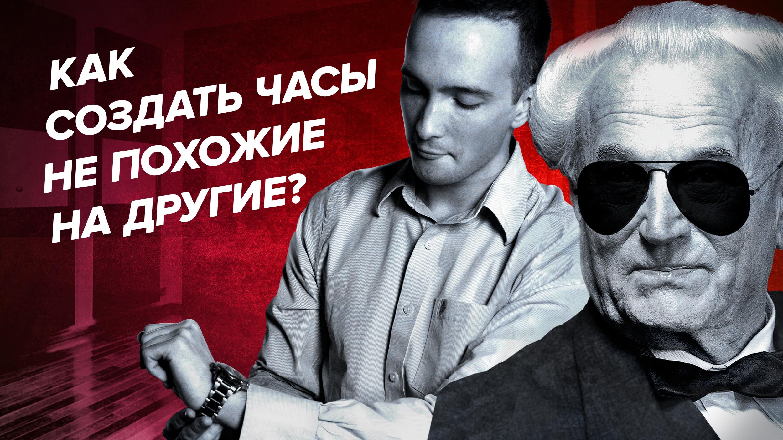 История успеха Ганса Вильсдорфа: Как создать ЧАСЫ непохожие на других? - [Rolex] смотреть онлайн