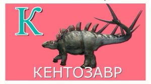 Азбука динозавров