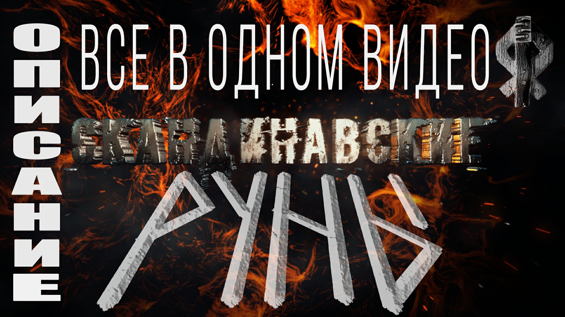 РУНЫ, ВСЕ руны в одном видео,Толкование старшего футарка,Скандинавские руны.avi смотреть онлайн