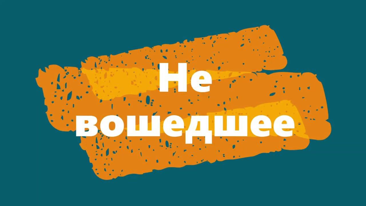 Не вошедшее смотреть онлайн