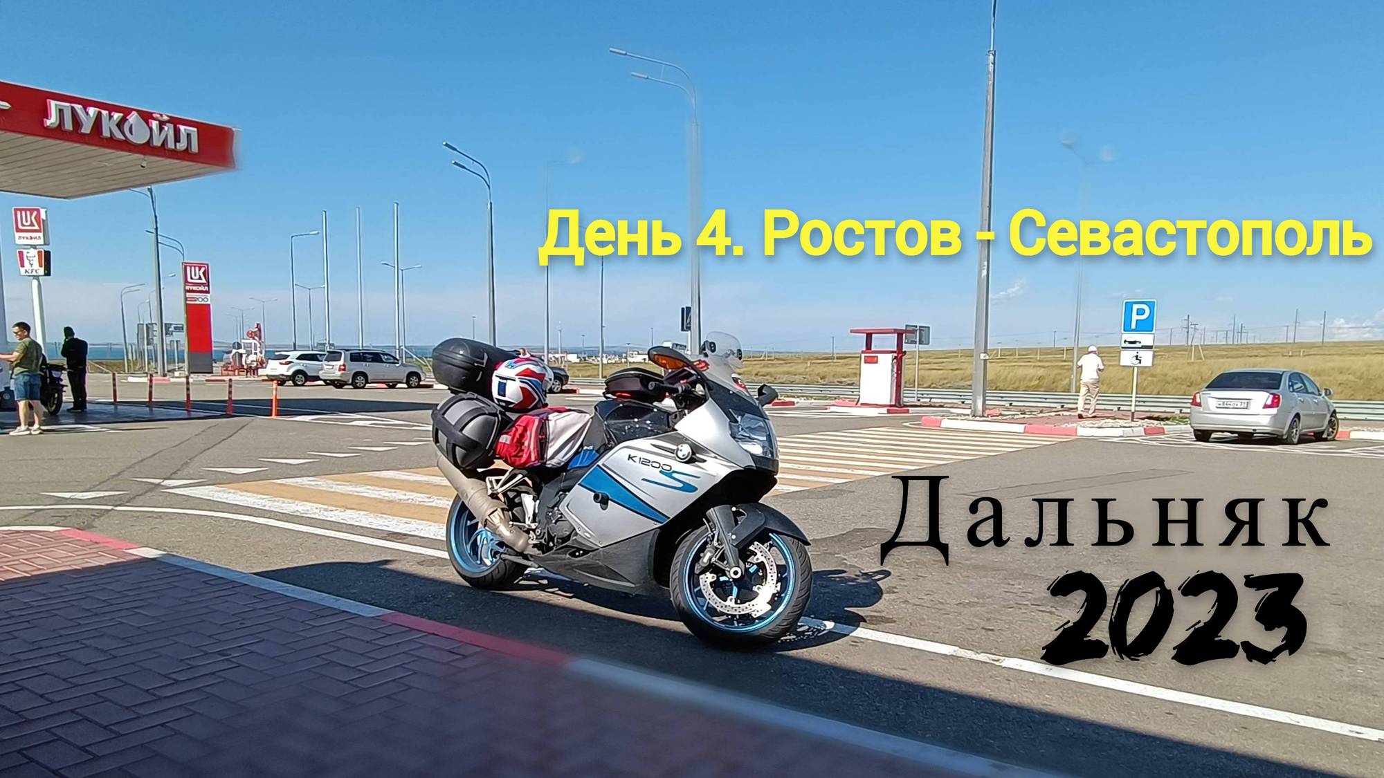 Дальняк 2023 | День 4 | Ростов-на-Дону - Севастополь смотреть онлайн