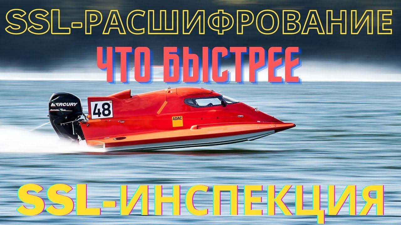 Чем отличается SSL-расшифрование от SSL-инспекции