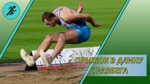 Прыжок в длину с разбега.