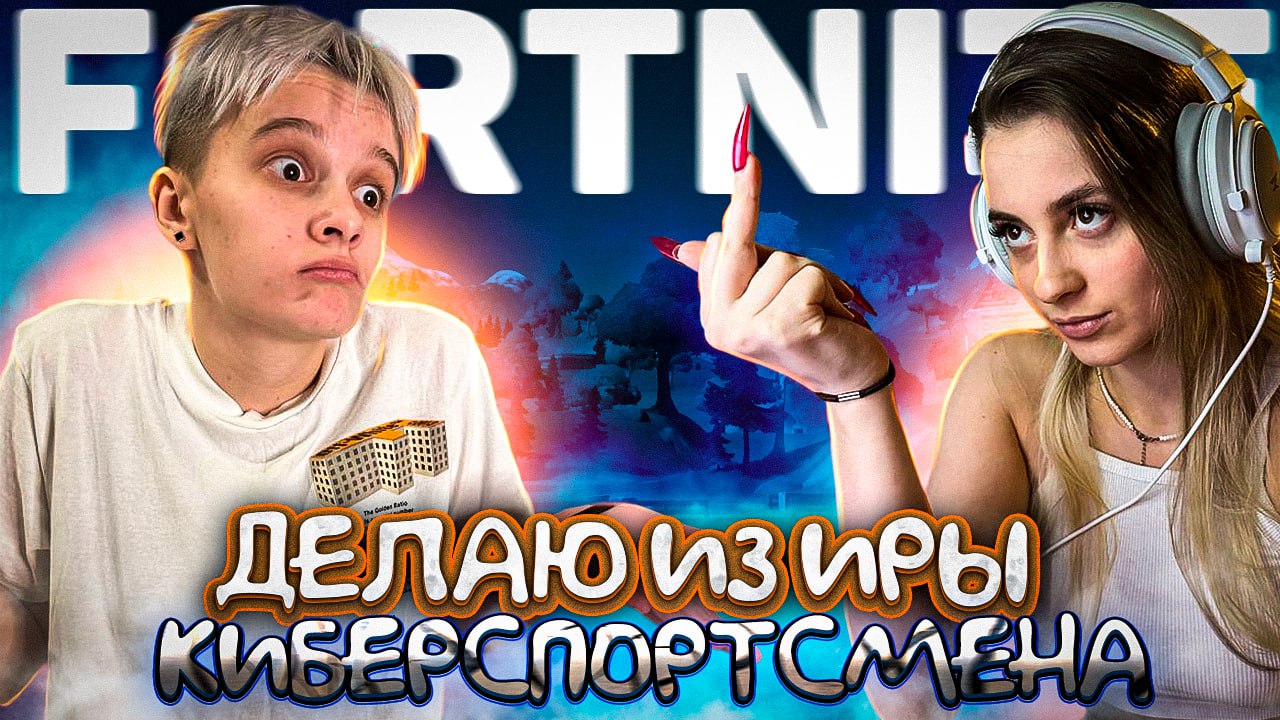 ИРИНА НУБ // УЧУ ИГРАТЬ В FORTNITE ИРУ смотреть онлайн