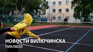 Дебютный турнир по пиклболу в Вилючинске.