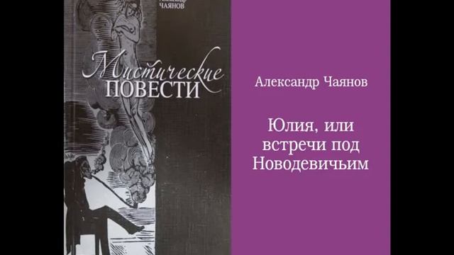 Чаянов А.В. Юлия, или встречи под Новодевичьим смотреть онлайн