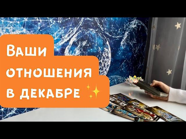 Ваши отношения в декабре ✨ смотреть онлайн