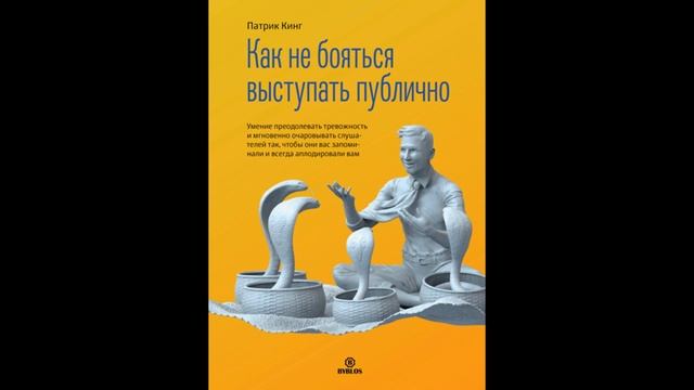 Книжка за минутку. Как не бояться выступать публично. Патрик Кинг. смотреть онлайн
