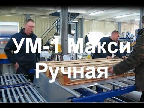 УМ-1 Макси ручная смотреть онлайн