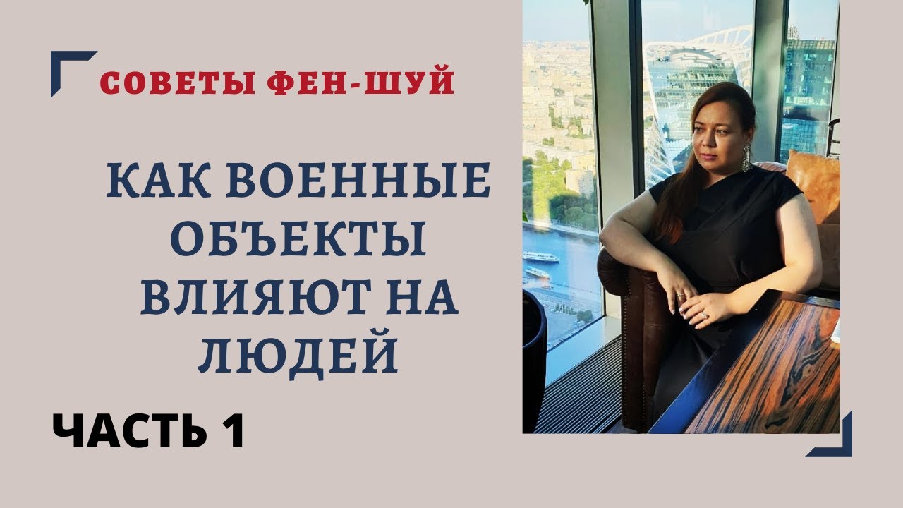 КАК ВОЕННЫЕ ОБЪЕКТЫ ВЛИЯЮТ НА ЛЮДЕЙ ЧАСТЬ 1 ИЛИ ПОЧЕМУ ФЕН ШУЙ НЕ РАБОТАЕТ смотреть онлайн
