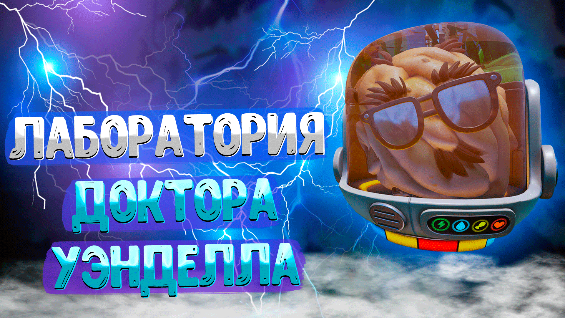 Grounded ➤ ЛАБОРАТОРИЯ УЭНДЕЛЛА / ЧЕЛОВЕЙ / ГДЕ НАЙТИ УМ.ПРО УЭНДЕЛЛА / ЛАБОРАТОРИЯ ПОД САРАЕМ смотреть онлайн