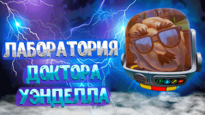 Grounded ➤ ЛАБОРАТОРИЯ УЭНДЕЛЛА / ЧЕЛОВЕЙ / ГДЕ НАЙТИ УМ.ПРО УЭНДЕЛЛА / ЛАБОРАТОРИЯ ПОД САРАЕМ