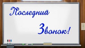 Последний звонок ? заставка футаж красивая надпись!Колокольчик звук звонка.Анимация