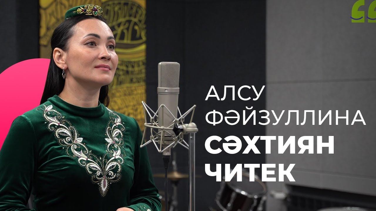 Алсу Фәйзуллина – Сәхтиян читек / Яңа дулкын смотреть онлайн