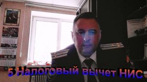 Налоговый вычет который можно получить по НИС военнослужащий