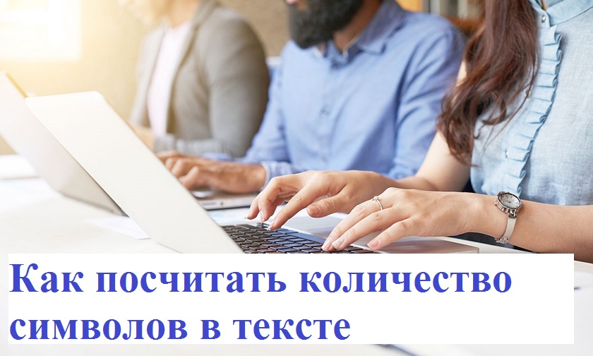 Как посчитать количество символов в тексте смотреть онлайн