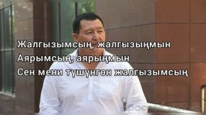 Сыймык Бейшекеев «Жалгызымсың». Караоке