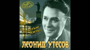 Леонид Утесов-Дорогие москвичи