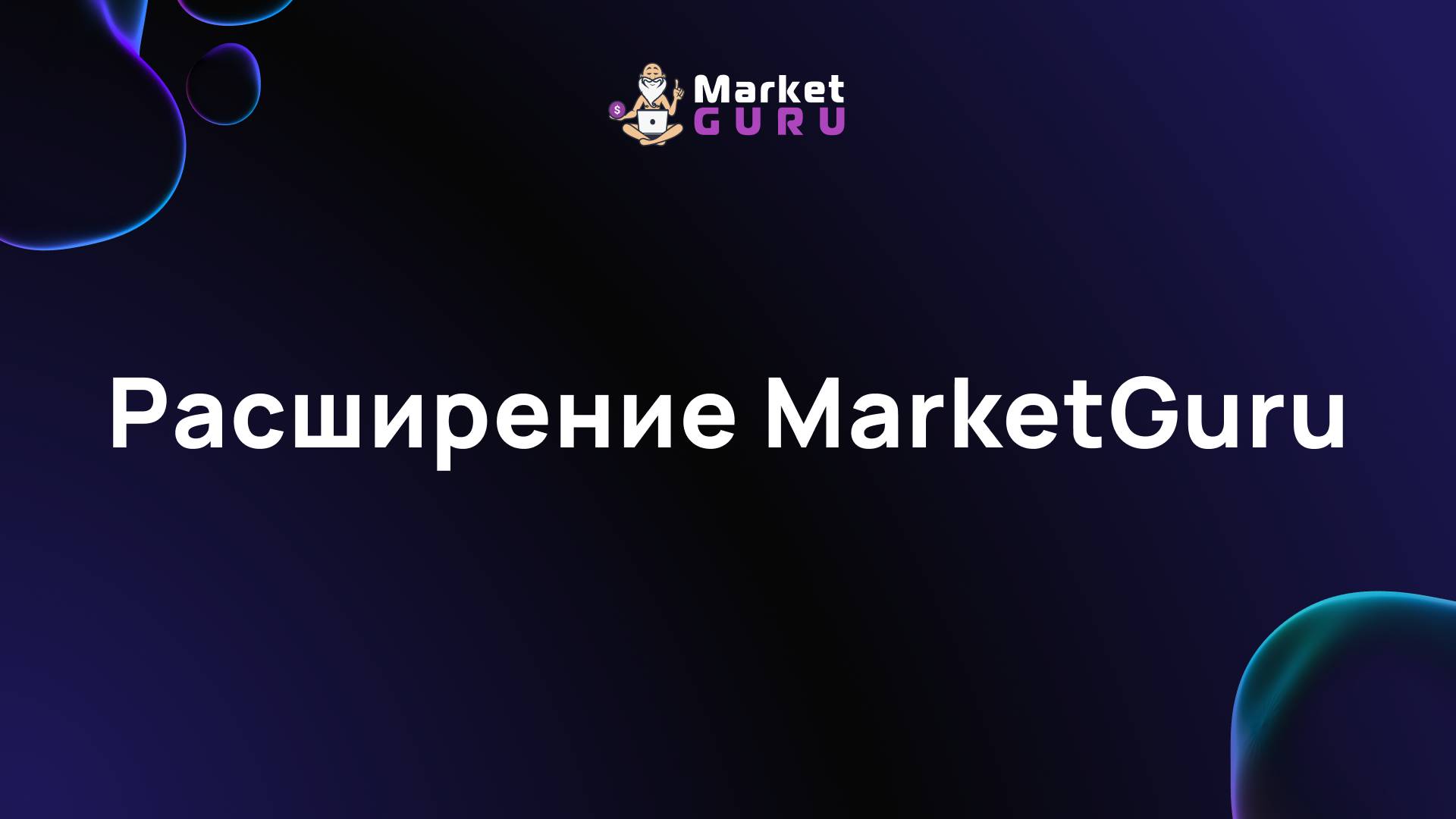 Расширение MarketGuru – подробная инструкция смотреть онлайн