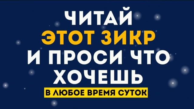 НА ЭТОТ ДУА ОБЕЩАН СКОРЫЙ ОТВЕТ - ЧИТАЙ ЭТОТ ЗИКР И ПРОСИ ЧТО ХОЧЕШЬ! смотреть онлайн