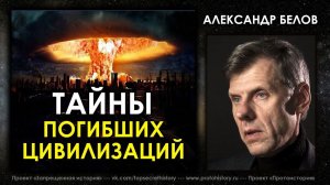 Александр Белов. Тайны погибших цивилизаций