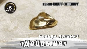 Кольцо для стрельбы из лука «Добрыня». Мастерская канала Спорт-Телепорт
