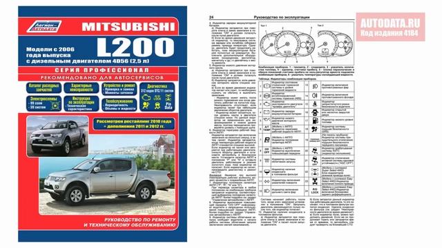 РУКОВОДСТВО / ИНСТРУКЦИЯ Mitsubishi L200. Модели с 2006 года выпуска c двигателем 4D56 (2,5 л DI-D) смотреть онлайн