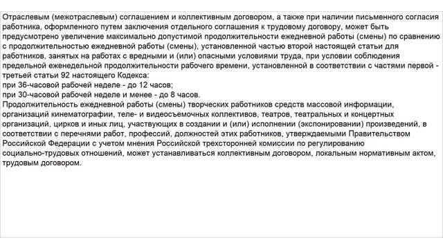 Статья 94 ТК РФ. Продолжительность ежедневной работы (смены) смотреть онлайн