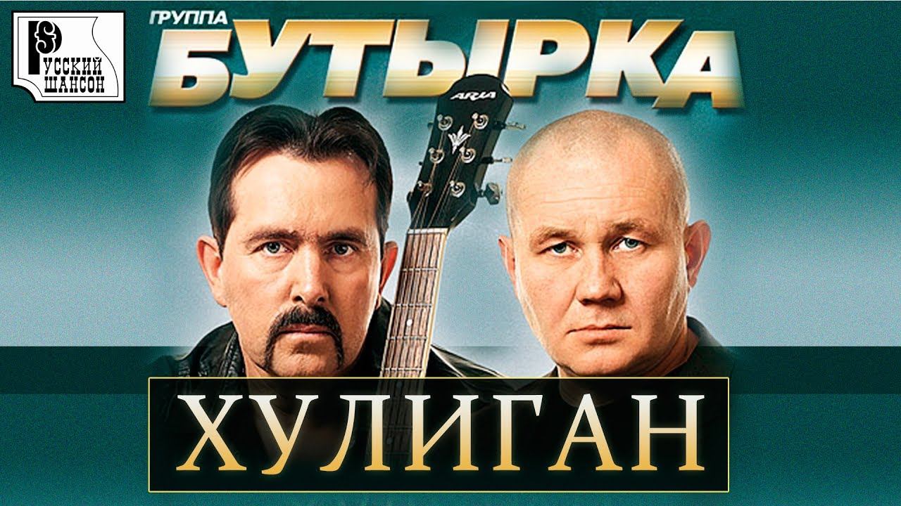 Бутырка - Хулиган. 10 лет группе (Альбом 2010) | Русский шансон