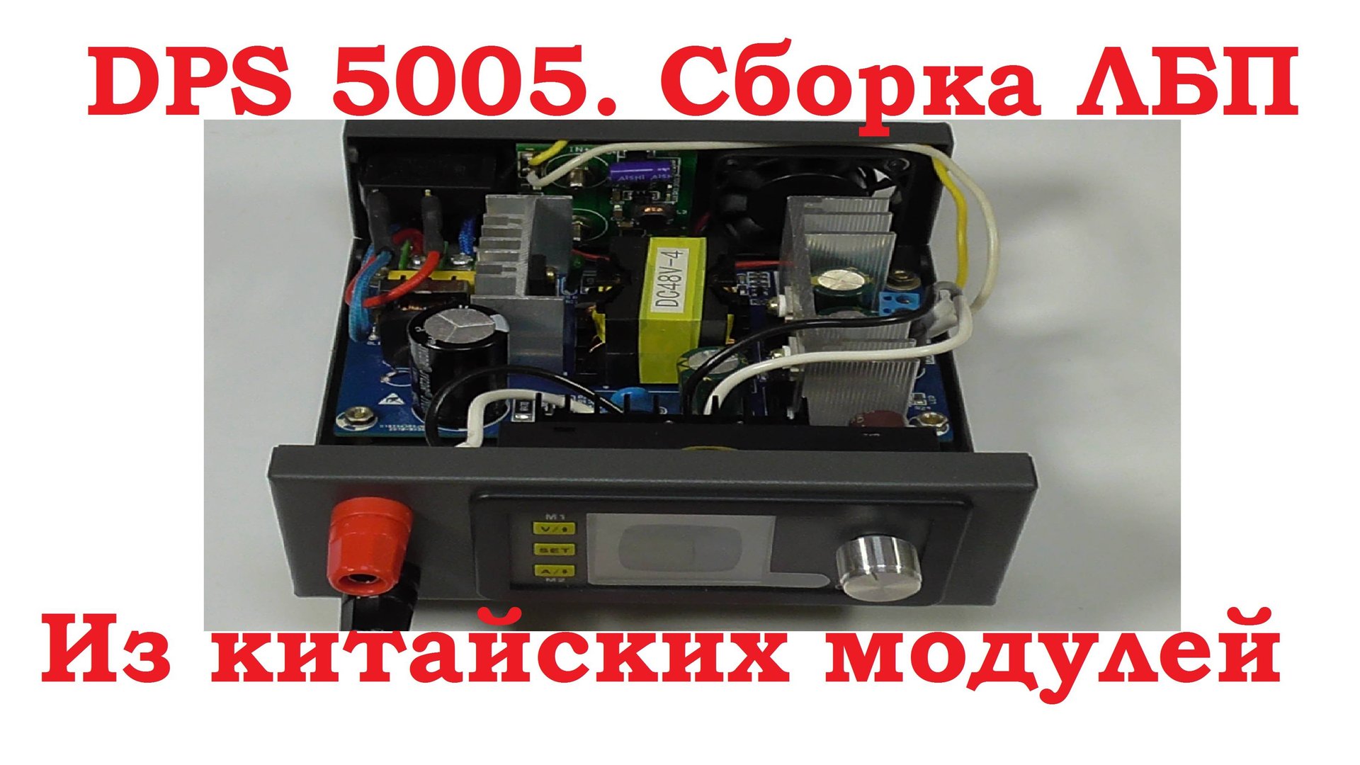 DPS 5005. Сборка блока питания из китайских модулей.