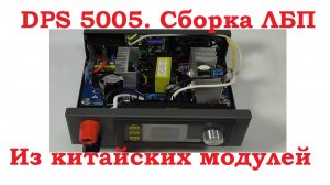 DPS 5005. Сборка блока питания из китайских модулей.