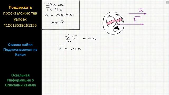Физика Какова масса тела, которому сила 4 Н сообщает ускорение 0,5 м/с2? смотреть онлайн