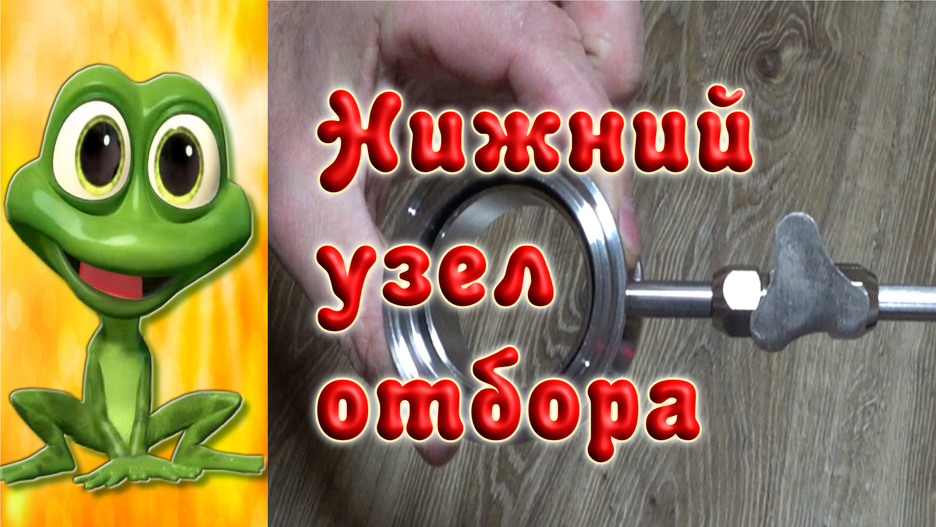 НИЖНИЙ УЗЕЛ ОТБОРА. УЗЕЛ ОТБОРА ХВОСТОВ. Научите как правильно с ним работать...