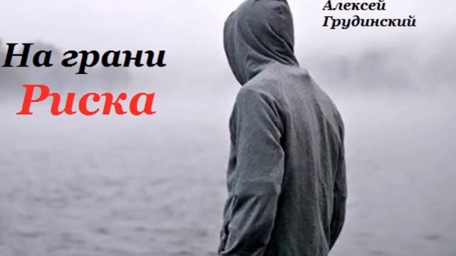 На грани риска. Алексей Грудинский смотреть онлайн