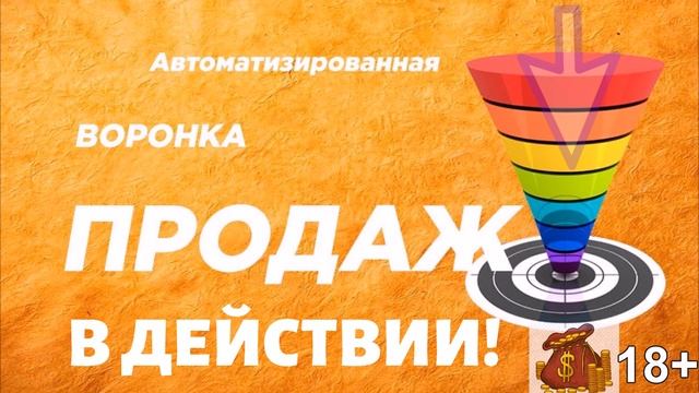 Как создать воронку продаж? Система автоматических продаж. смотреть онлайн