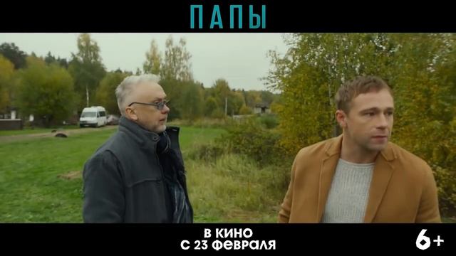 Папы — Трейлер #2 (2022) смотреть онлайн