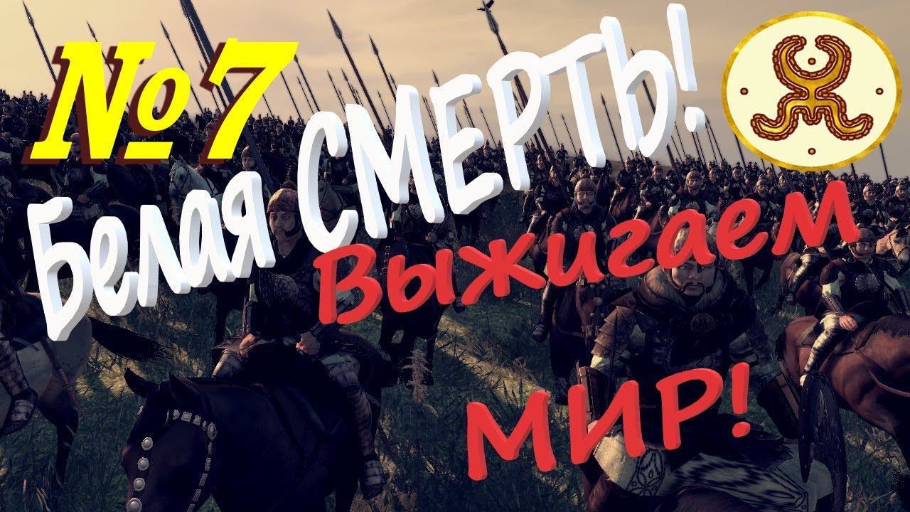 Союз СТЕПЕЙ Кооп с Consul № 7 ВЫЖИГАЕМ МИР в Total War ATTILA Легенда Гунны смотреть онлайн