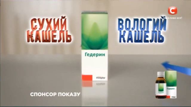 Гедерин - спільне рішення для сухого та вологого кашлю | реклама