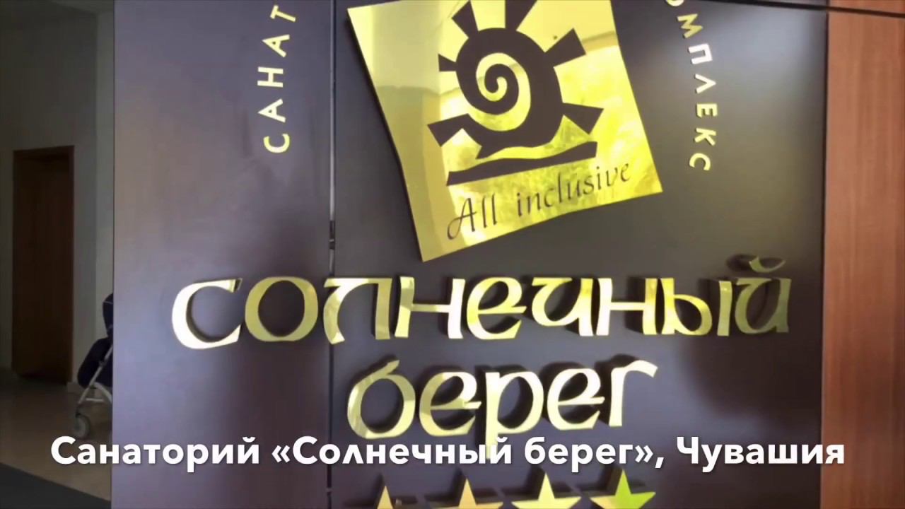 Санаторий «Солнечный берег» смотреть онлайн