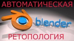 Автоматическая ретопология в BLENDER