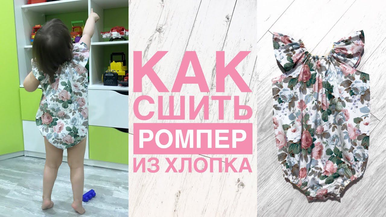 Как сшить ромпер из хлопка |TIM_hm| смотреть онлайн